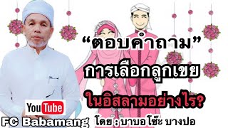 (บาบอโซ๊ะ บางปอ) ตอบคำถาม | การจะเลือก | ลูกเขยในอิสลาม | อย่างไรบ้าง?