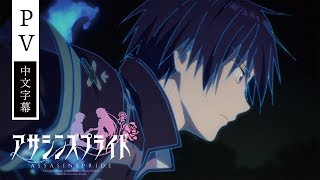 刺客守則　PV （中文字幕）