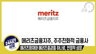 [메리츠금융지주 기업분석] 메리츠화재와 메리츠증권을 하나로