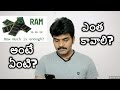 what is RAM? howmuch is enough?telugu(రామ్అంటే ఏంటి? ఎంత కావాలి?)