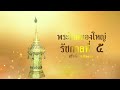 ตอน พระโกศทองใหญ่ ถวายพระเกียรติยศพระบรมศพพระมหากษัตริย์ไทย ch3thailand