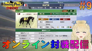 オンライン対戦で凱旋門賞勝ちました！やったー！4勝しました！まだ現役なので記録更新中【ウイニングポスト9 2022 ライブ配信】＃9 オンライン対戦は#1