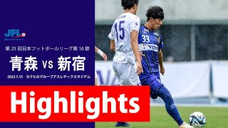 第25回JFL 第16節 ラインメール青森FC vs クリアソン新宿 試合ハイライト