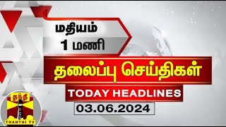மதியம் 1 மணி தலைப்புச் செய்திகள் (03-06-2024) | 1 PM Headlines | Thanthi TV | Today Headline