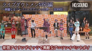 ライブダウトメン特別編（ノーカット版）. 出演：ダウトメン、仮面女子 、Nanao、アヤァ・オブ・ザワールド、火寺バジル(魔法少女になり隊)   会場：新宿アイランドイッツ