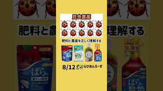 【8/12】肥料と農薬を正しく理解する