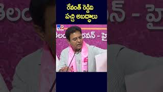 రేవంత్ రెడ్డివి పచ్చి అబద్ధాలు  : KTR - TV9