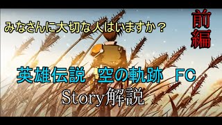 英雄伝説空の軌跡FC　ストーリー解説　前編