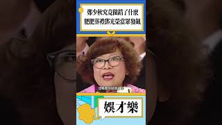 鄭少秋究竟做錯了什麽？肥肥葬禮鄧光榮當眾發飆！#shorts #鄭少秋 #肥肥 #鄧光榮 #沈殿霞