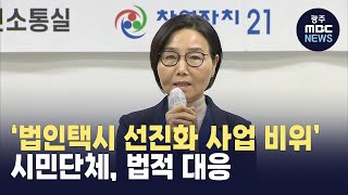 시민단체, '광주 법인택시 선진화 사업 비위'..법적 대응