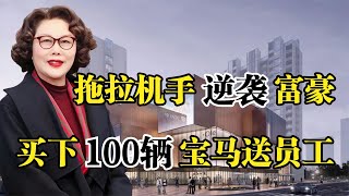 浙江富婆陈爱莲，从拖拉机手到身价千亿，曾买下100辆宝马送员工！