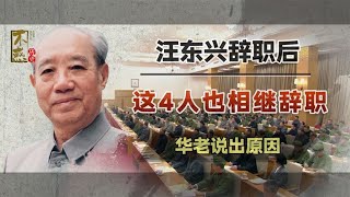 汪东兴向中央提出辞职后，4位大人物也相继辞职，华老一语道破