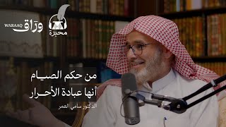 الهمة ورمضان | الدكتور سامي العمر | بودكاست محبرة