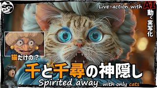 Ghibli's Spirited away with only cats drawn entirely by AI