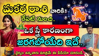 రేపటి నుంచి ఒక స్త్రీ కారణంగా వారికి జరగబోయేది ఇదే ధైర్యం ఉన్నవారుమాత్రమే ఈ వీడియోచూడండి|makararasi