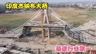 印度杰纳布大桥：将会超越贵州纳界河特大桥，基建行业的世界第一