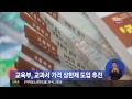 14 07 24 정오뉴스 교육부 교과서 가격상한제 도입…정책연구 발주