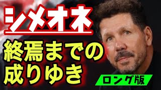 【決別宣言】委員長の心は、シメオネから離れました。その経緯と今シーズンの流れ。