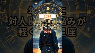 【2024年】年の瀬に対人関係の悩みが軽くなる星座TOP5 #shorts