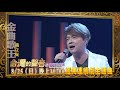 【台灣的聲音 本週亮點】經典連續劇主題曲 翁立友2019.08.25