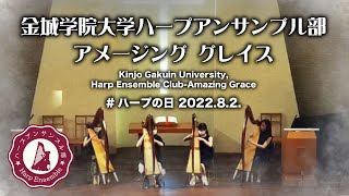 [#ハープの日]Kinjo Gakuin University, Harp Ensemble Club-Amazing Grace金城学院大学ハープアンサンブル部 アメージング グレイス2022