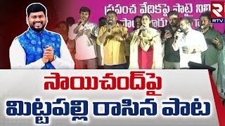 Palamuru Pillagaadu Sai Chand Prayanam Song | పాలమూరు పాటగాడు అంటూ | Mittapalli Surender | RTV