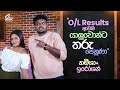 O/L Results ආවම යාලුවොන්ට තරු පෙනුණා | Reginold Eroshon & Hameesha Devi | Star Back to School