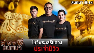 ส่องผีสนทนา EP.84 | ไหว้พระเสริมดวงประจำปีวัว