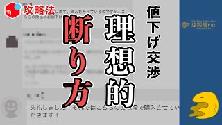 【メルカリ】値下げ交渉の、上手な断り方【購入者の心理】