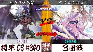 【遊戯王マスターデュエル】第340回将軍CS(2/6制限) ３回戦 ヒカリ254選手『ユベル』VS sollom選手『蕾禍六花』