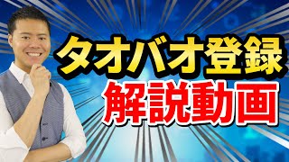 【中国輸入】タオバオ登録方法おしえます！