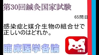 第30回鍼灸国家試験65問臨床医学各論