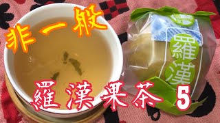 《金羅漢果茶5》 每星期必飲🤔  有故事聽😅 去骨火 去肝火 舒緩頸緊膊痛 化痰潤肺 降血脂 止咳 Golden Monk Fruit Tea for night owls