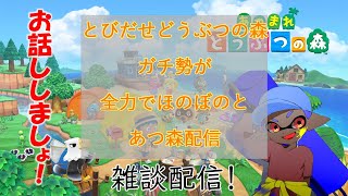 【あつ森】とびだせどうぶつの森ガチ勢が全力ほのぼのあつ森配信＃１　雑談配信！