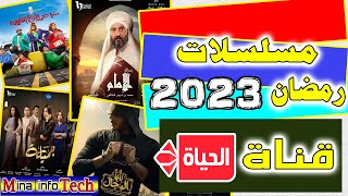 مسلسلات رمضان 2023 على قناة الحياة - مسلسلات رمضان 2023 - قنوات عرض مسلسلات رمضان 2023