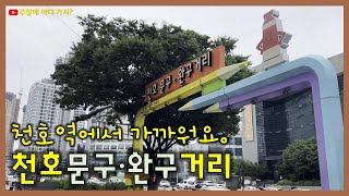 천호문구완구거리 | 천호역에서 가까운 거리에 있는 특색있는 거리