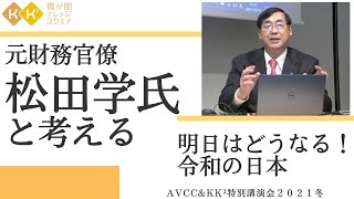 明日はどうなる！令和の日本 ～元財務官僚 松田学氏と考える～【AVCC\u0026KK²特別講演会】第1部　日本の財政を考える