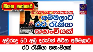 අවුරුදු 5ට අඩු දරුවන් සිටින අම්මලාට රට රැකියා තහංචියක්