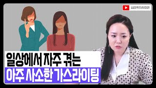 가스라이팅, 평범한 사람들이 자주 겪는 가스라이팅