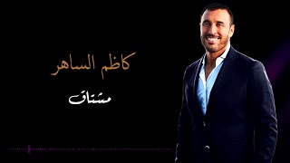 Kadim Al Saher - Mushtaq | كاظم الساهر - مشتاق