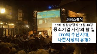 10. CEO수난시대! 나쁜사장이 안되려면 반드시 실행하세요.(나쁜사장유형) #중소기업 #경영자 #사장 #성장방정식 #폭발적인성장 #10배성장설계도 #10배성장방정식