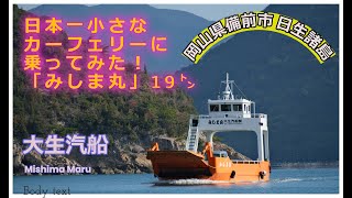 「島から島へ！」日本一小さなカーフェリーに乗ってみた！「みしま丸」19㌧（岡山県備前市）日生諸島 《頭島→鴻島 》日本のエーゲ海・チャーターフェリーの旅！#能登大地震#震度7#津波#大生汽船#フェリー