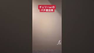 チェリーorのパチ屋店員 #shorts