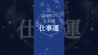 【2025年２月】うお座さんの仕事運は！？　　#うお座   #仕事運　#2月の運勢