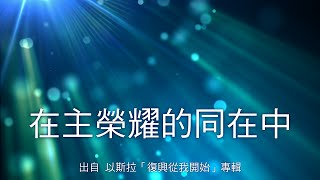 在主榮耀的同在中-以斯拉(復興從我開始)