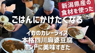 【48歳独身男の田舎暮らし】【ごはんにかけたくなるレシピ】#128  新年会でふるまう青木家直伝イカのカレーと本格四川麻婆豆腐が美味すぎた⁉