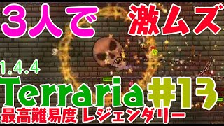 【terraria 1.4.4】3人マルチでLegendary Modeをゴリ押しプレイ　part13【ゆっくり実況】【getfixedboi seed】