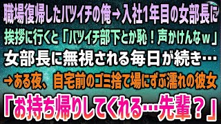 【感動する話】職場復帰したバツイチの俺。入社一年目の女部長に挨拶に行くと「バツイチ部下とか恥ずかしいから声かけないでｗ」無視される毎日に→ある夜、自宅前のゴミ捨て場にずぶ濡れの部長が座り込んで