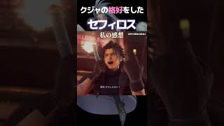 クジャの格好をしたセフィロス！FF7ECとFF9がコラボ開始！#shorts