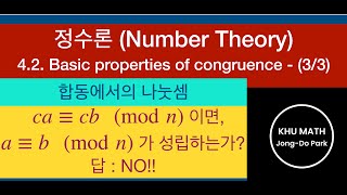 [정수론] 4.2절 (3/3) - 합동에서의 나눗셈